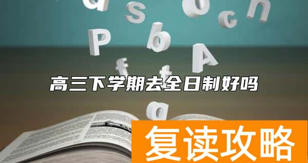 高三下学期去全日制好吗