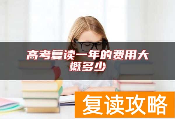 高考复读一年的费用大概多少