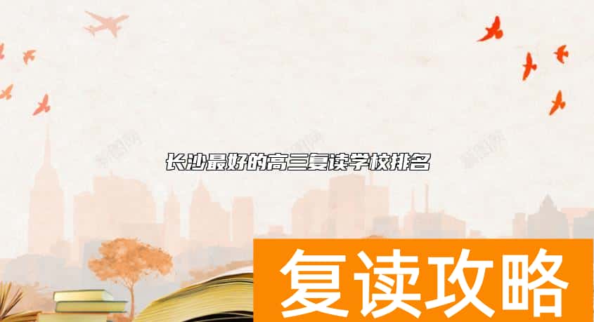 长沙最好的高三复读学校排名