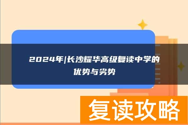 2024年|长沙耀华高级复读中学的优势与劣势