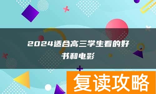 2024适合高三学生看的好书和电影