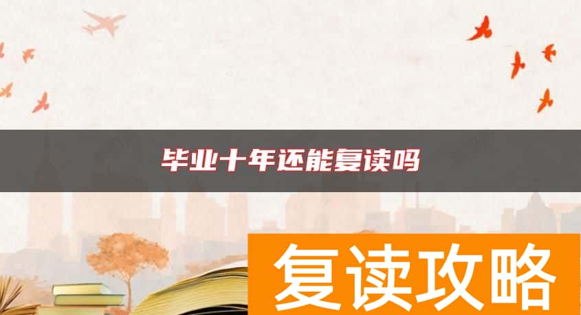 毕业十年还能复读吗