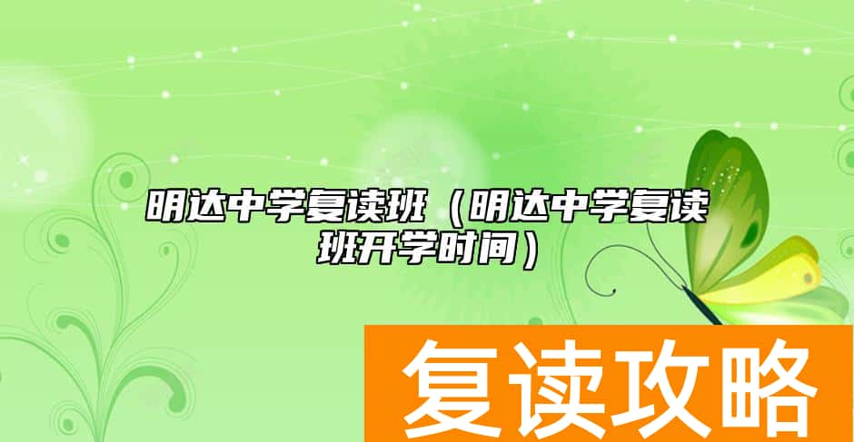 明达中学复读班(明达中学复读班开学时间)