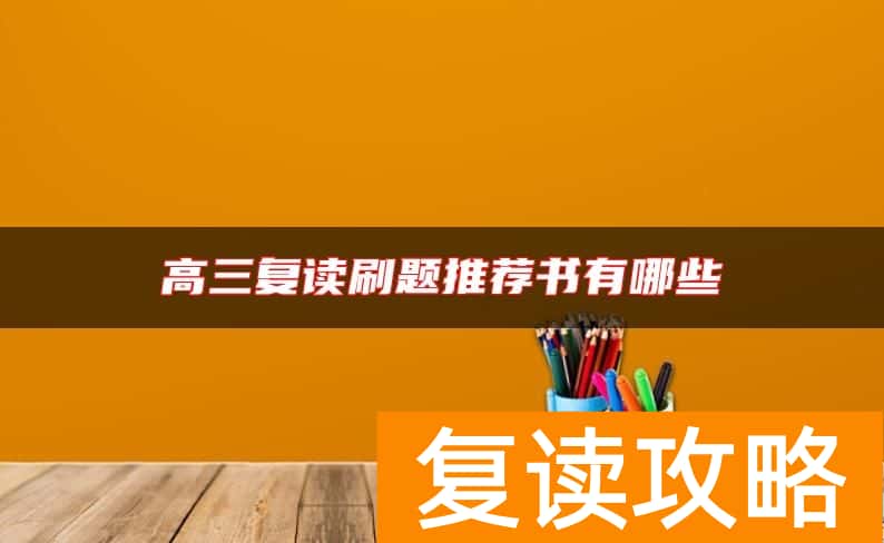 高三复读刷题推荐书有哪些