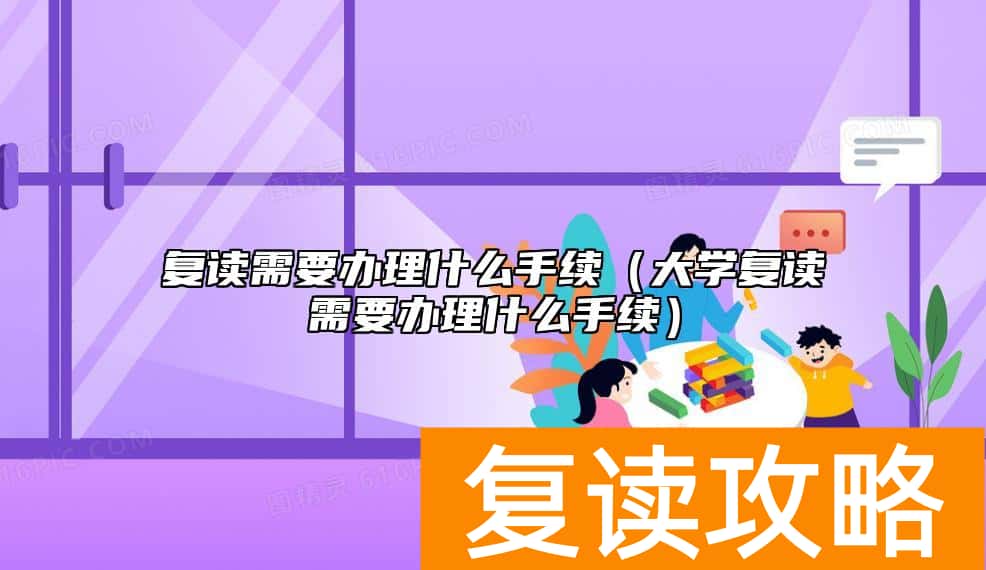 复读需要办理什么手续（大学复读需要办理什么手续）