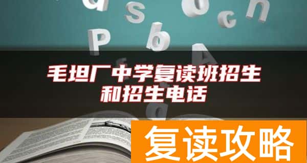 毛坦厂中学复读班招生和招生电话