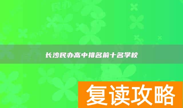 长沙民办高中排名前十名学校