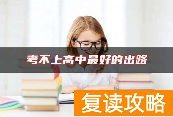 考不上高中最好的出路
