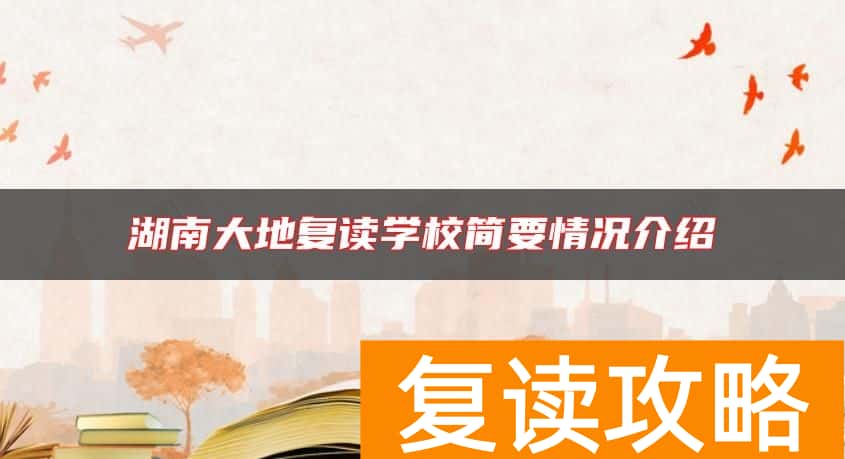 湖南大地复读学校简要情况介绍