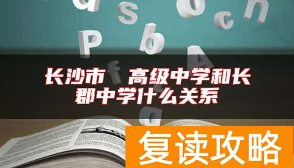 长沙市珺琟高级中学和长郡中学什么关系