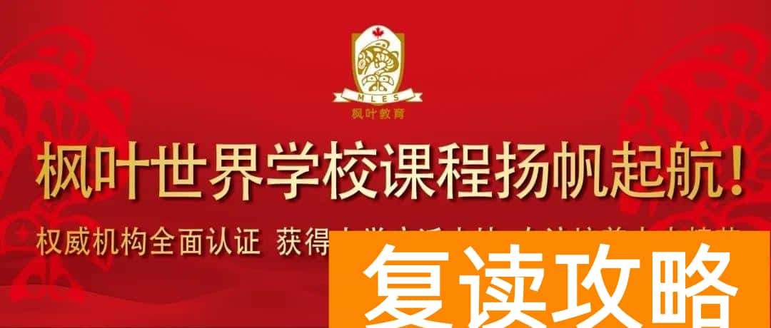 大连高中辅导机构（大连枫叶国际学校2020秋季招生简章）