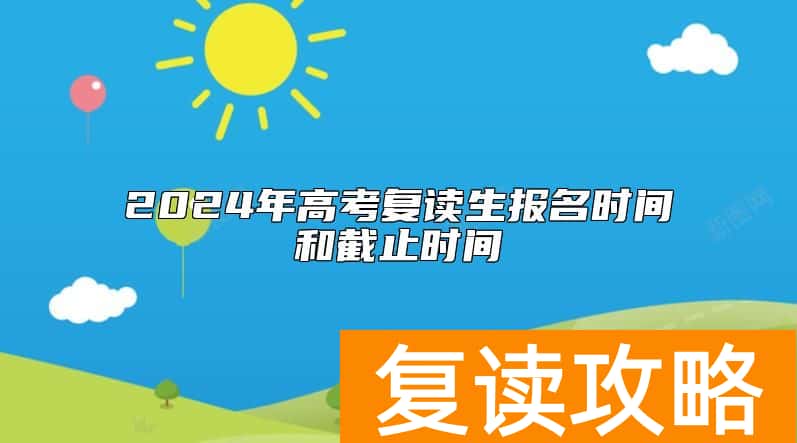 2024年高考复读生报名时间和截止时间