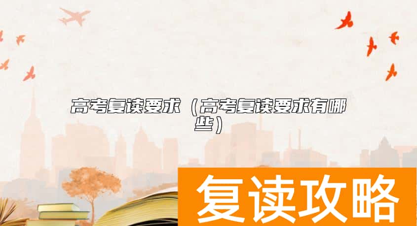 高考复读要求（高考复读要求有哪些）