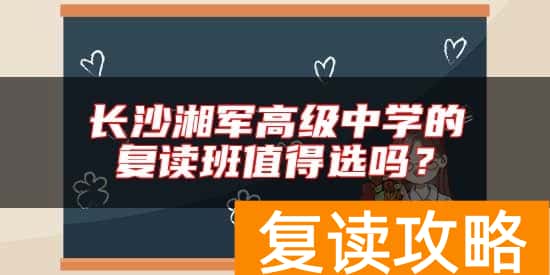 长沙湘军高级中学的复读班值得选吗？