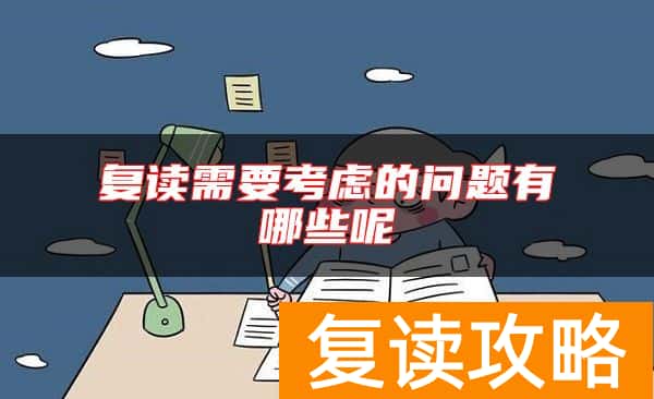 复读需要考虑的问题有哪些呢