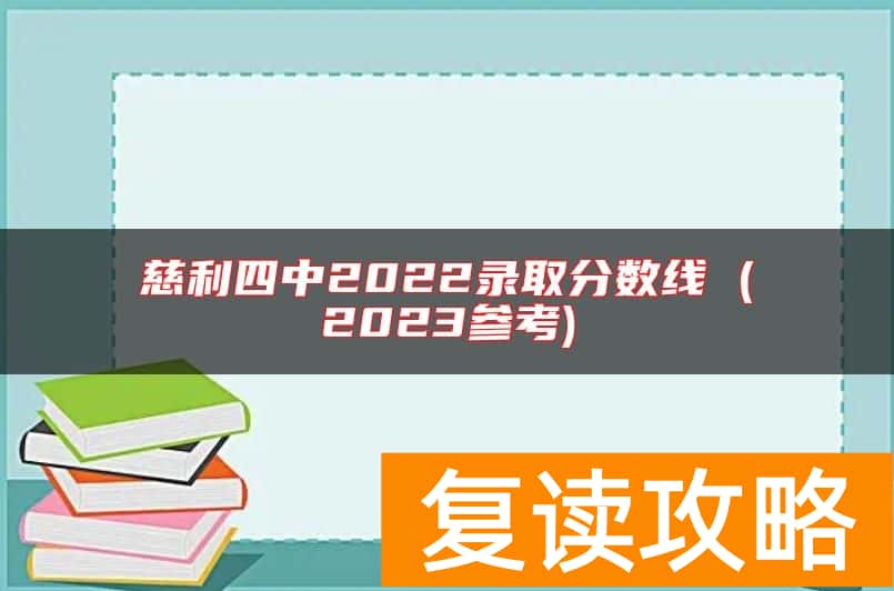 慈利四中2022录取分数线 (2023参考)