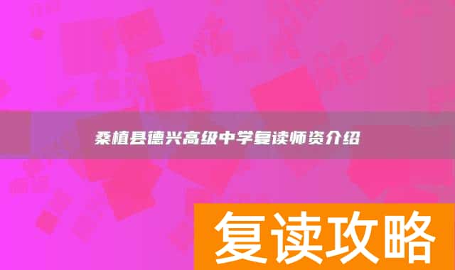 桑植县德兴高级中学复读师资介绍