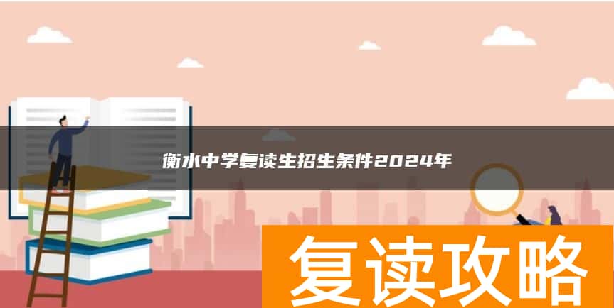 衡水中学复读生招生条件2024年