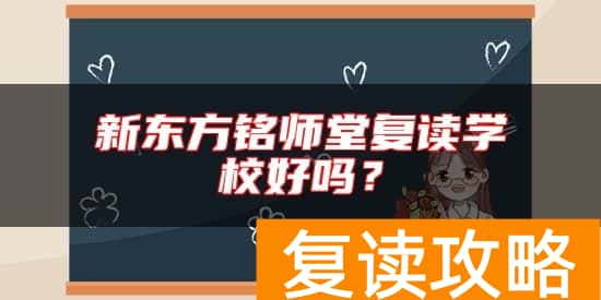 新东方铭师堂复读学校好吗？
