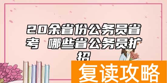 20余省份公务员省考 哪些省公务员扩招