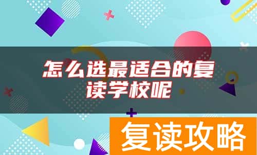 怎么选最适合的复读学校呢