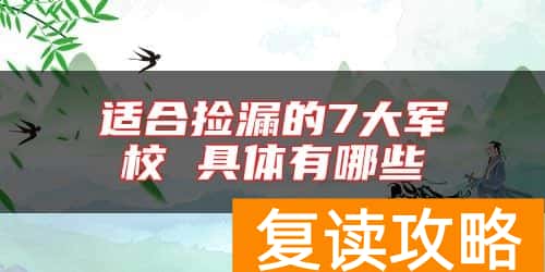 适合捡漏的7大军校 具体有哪些