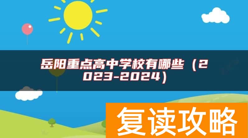 岳阳重点高中学校有哪些（2023-2024）
