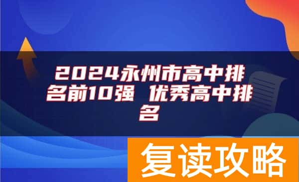 2024永州市高中排名前10强 优秀高中排名