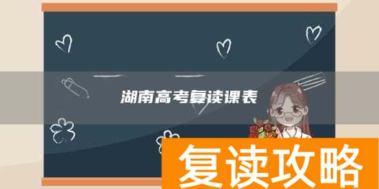 湖南高考复读课表 复读如何安排课程