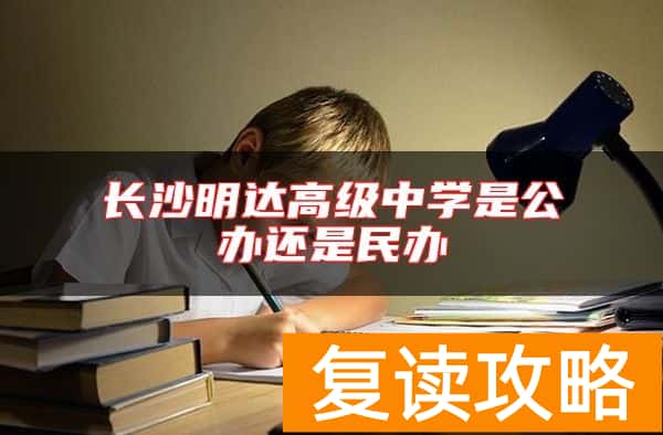 长沙明达高级中学是公办还是民办