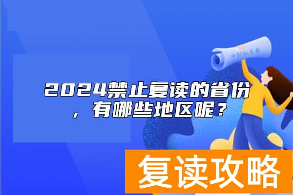 2024禁止复读的省份，有哪些地区呢？