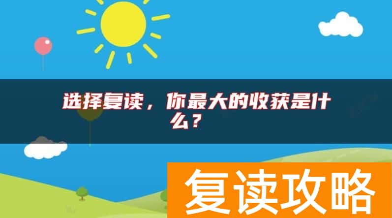 选择复读，你最大的收获是什么？