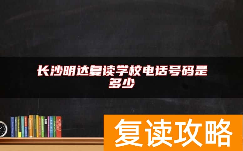 长沙明达复读学校电话号码是多少
