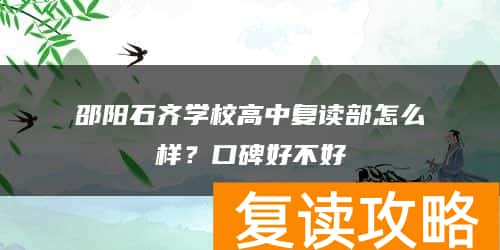 邵阳石齐学校高中复读部怎么样？口碑好不好
