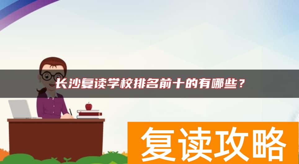 长沙复读学校排名前十的有哪些?