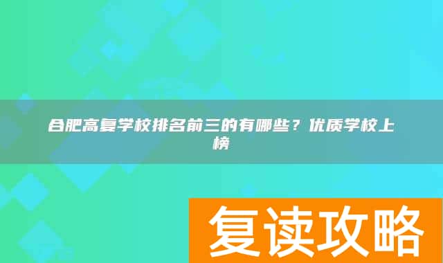 合肥高复学校排名前三的有哪些?优质学校上榜