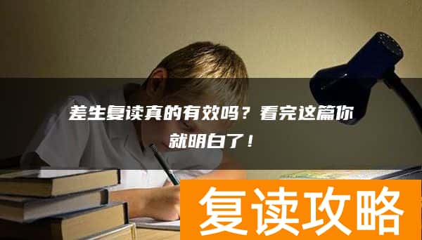 差生复读真的有效吗？看完这篇你就明白了！