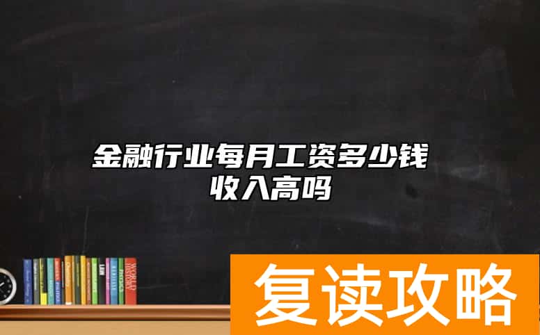金融行业每月工资多少钱 收入高吗