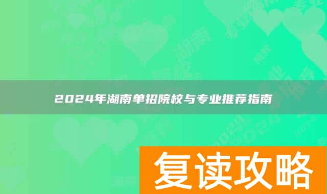 2024年湖南单招院校与专业推荐指南