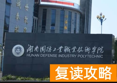 湖南国防工业职业技术学院2024年单招考试时间及学校介绍信息