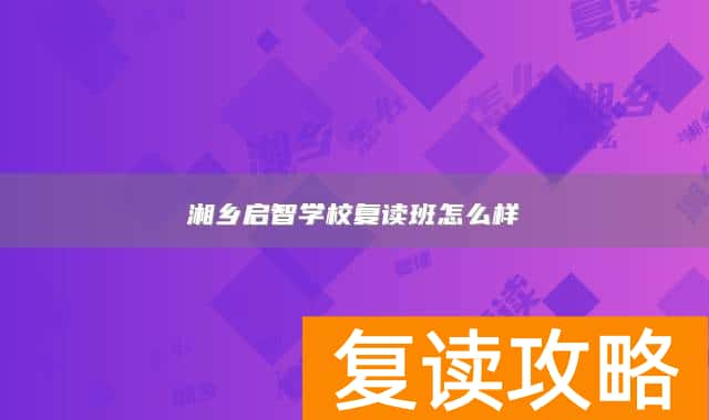 湘乡启智学校复读班怎么样