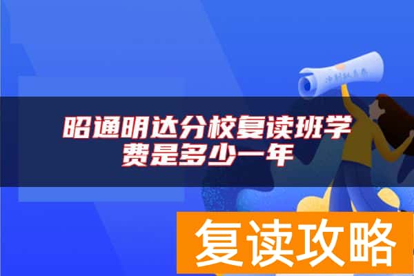 昭通明达分校复读班学费是多少一年