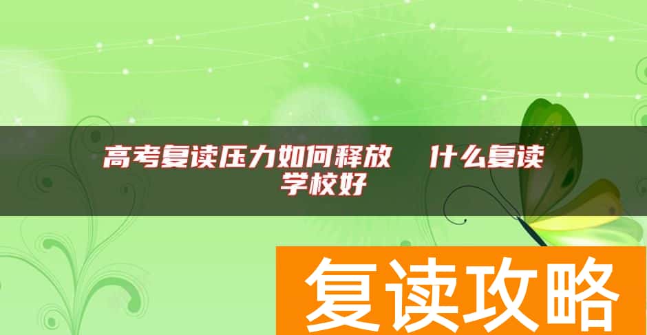 高考复读压力如何释放  什么复读学校好