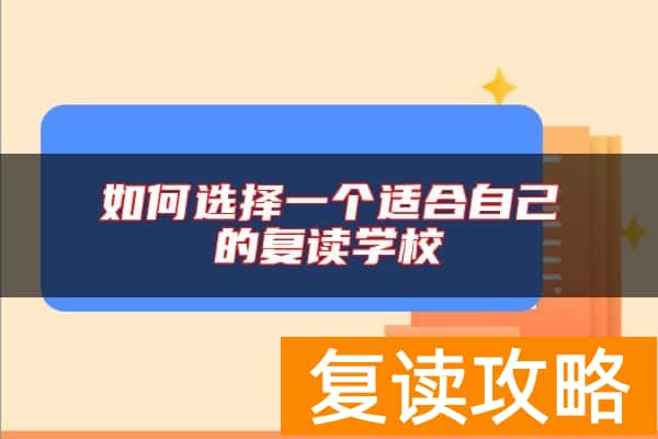 如何选择一个适合自己的复读学校