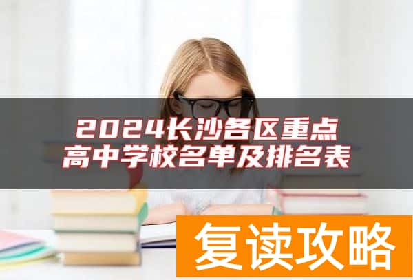 2024长沙各区重点高中学校名单及排名表