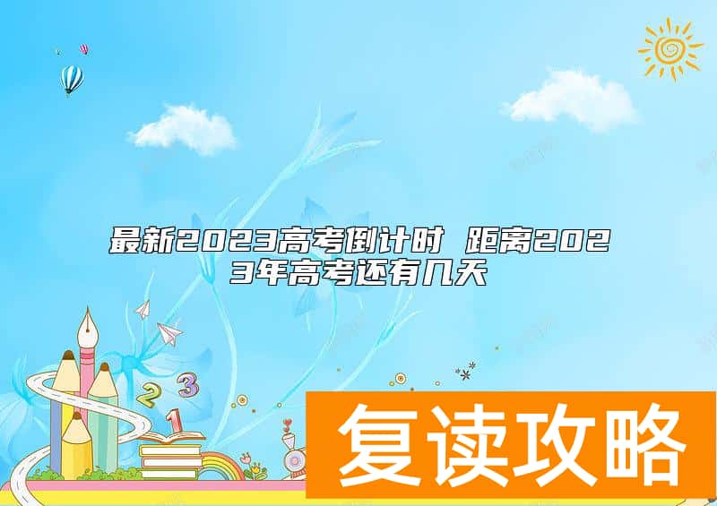 最新2023高考倒计时 距离2023年高考还有几天
