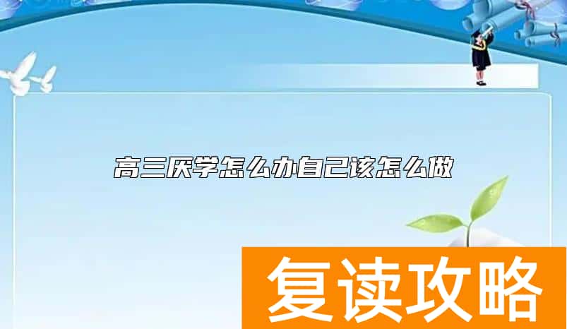 高三厌学怎么办自己该怎么做