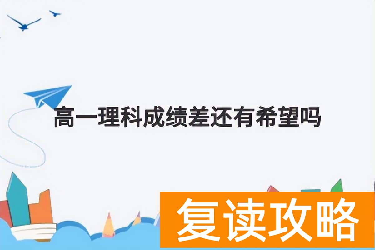 新高考高中理科成绩差怎么办 高一理科成绩差还有希望吗