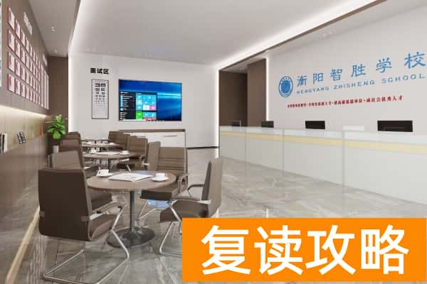 衡阳智胜单招集训班2025年招生简章