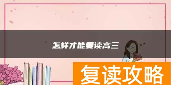 怎样才能复读高三